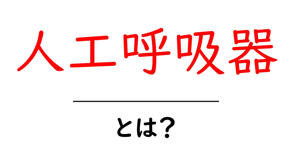 人工呼吸器とは？その仕組みと必要な理由をわかりやすく解説共起語・同意語も併せて解説！