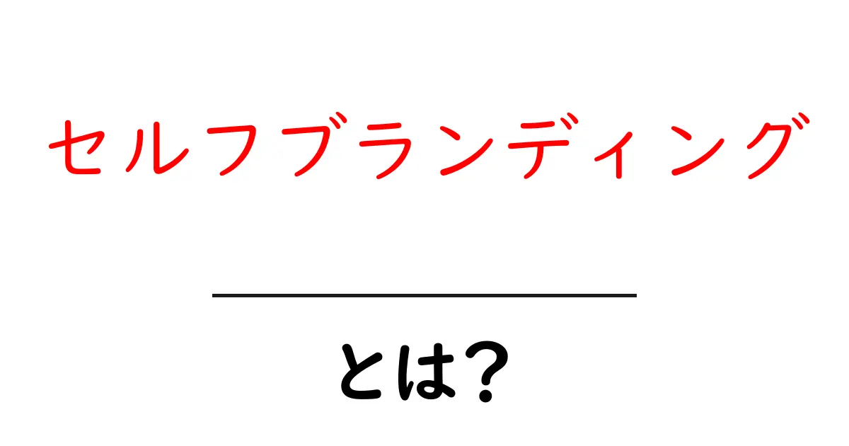 セルフブランディングとは?自己を知り、魅力を引き出す方法共起語・同意語も併せて解説!
