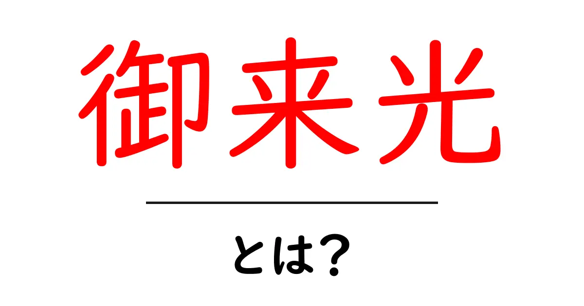 朝日の美しさを感じる「御来光」とは?共起語・同意語も併せて解説!