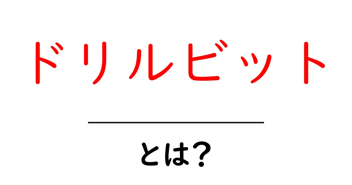 ドリルビットとは？種類や使い方をわかりやすく解説！共起語・同意語も併せて解説！
