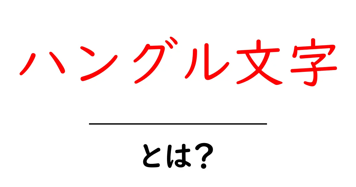 ハングル文字とは?韓国語の世界を探る!共起語・同意語も併せて解説!