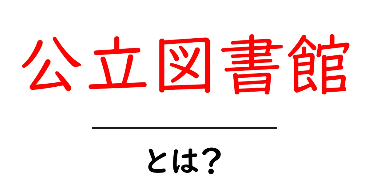 公立図書館とは?あなたの知識を広げる素敵な場所共起語・同意語も併せて解説!