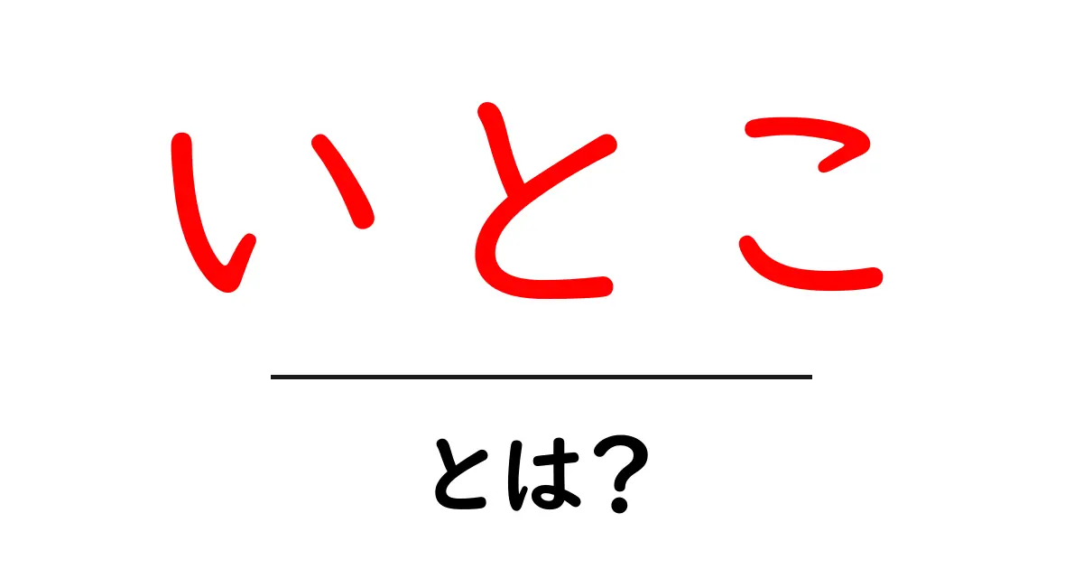 いとこって何?親族の一員としての理解を深めよう!共起語・同意語も併せて解説!