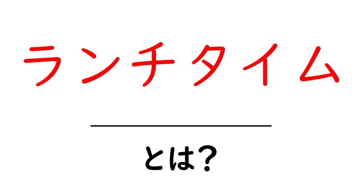 ランチタイムとは?楽しい食事の時間を知ろう!共起語・同意語も併せて解説!