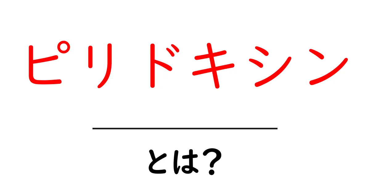 ピリドキシンとは?身体に必要な大切な栄養素について知っておこう!共起語・同意語も併せて解説!
