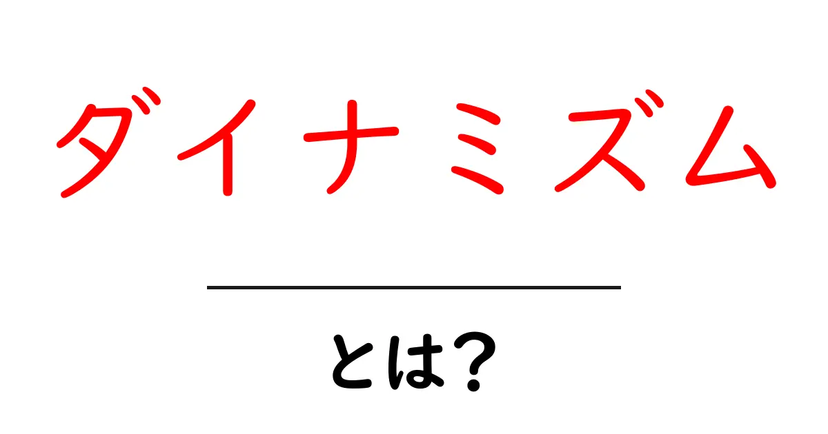 ダイナミズムとは?日常生活から見るその意味と重要性共起語・同意語も併せて解説!