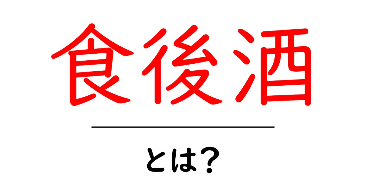 食後酒とは？美味しい楽しみ方とその魅力を徹底解説！共起語・同意語も併せて解説！