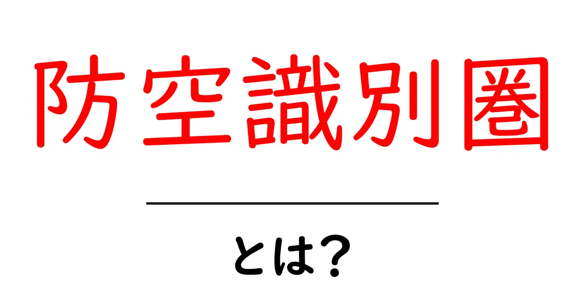 防空識別圏とは?その重要性と意味をわかりやすく解説!共起語・同意語も併せて解説!
