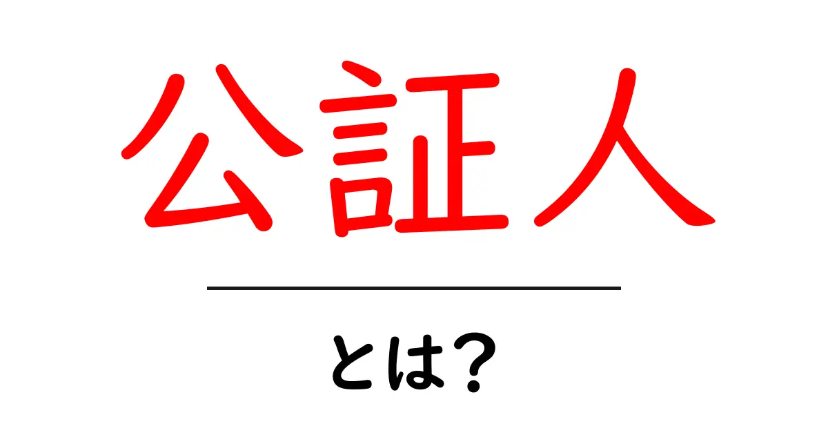 公証人とは?その役割と必要な資格を解説します!共起語・同意語も併せて解説!