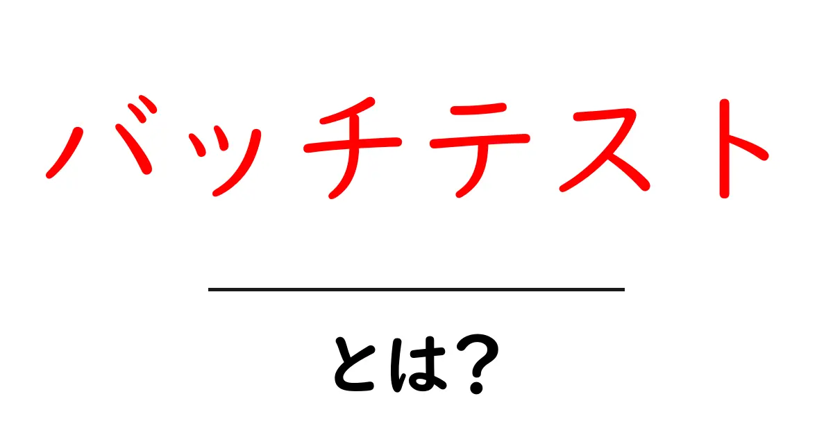バッチテストとは?その意味と重要性をわかりやすく解説共起語・同意語も併せて解説!