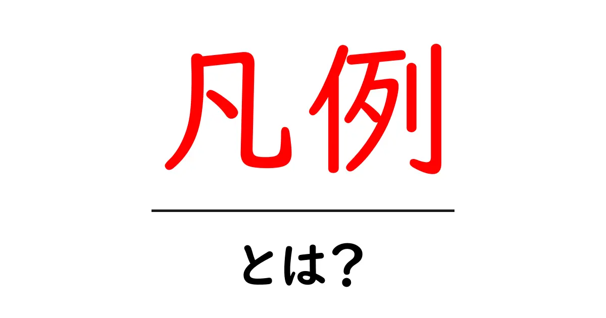 凡例とは?意味や使い方をわかりやすく解説!共起語・同意語も併せて解説!