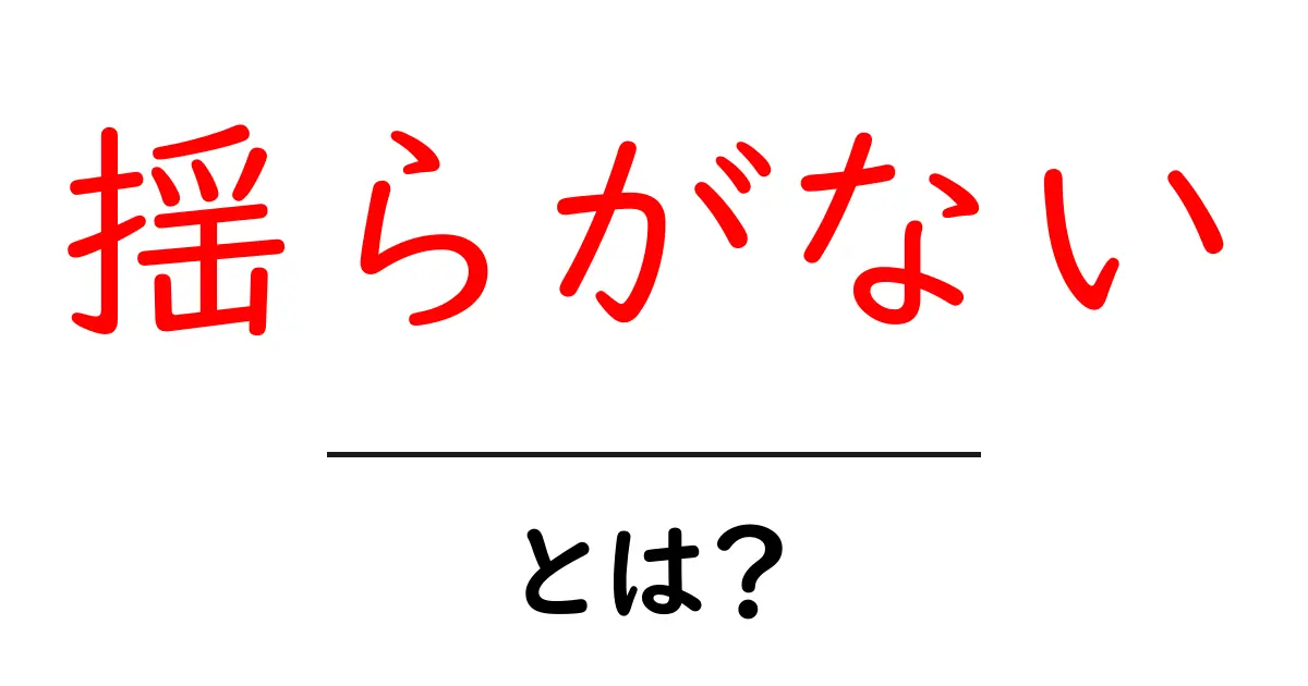 「揺らがない」とは？安定した心や信念の大切さについて考えてみよう共起語・同意語も併せて解説！