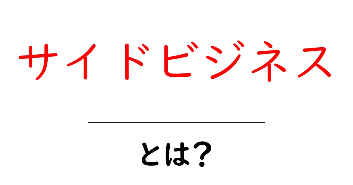 サイドビジネスとは?初心者でもわかる副収入の作り方共起語・同意語も併せて解説!