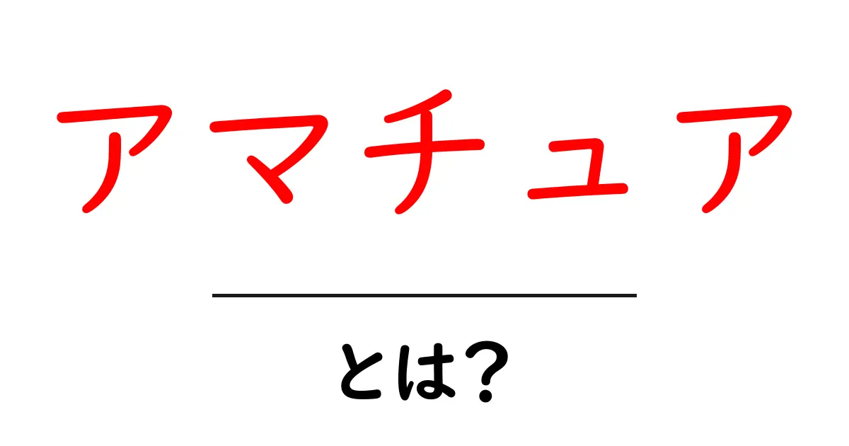 アマチュアとは?趣味とプロの違いを解説!共起語・同意語も併せて解説!