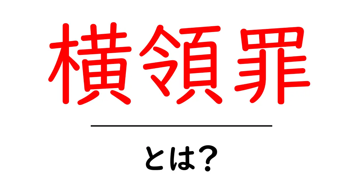 横領罪とは?社会での影響とその背景を解説!共起語・同意語も併せて解説!