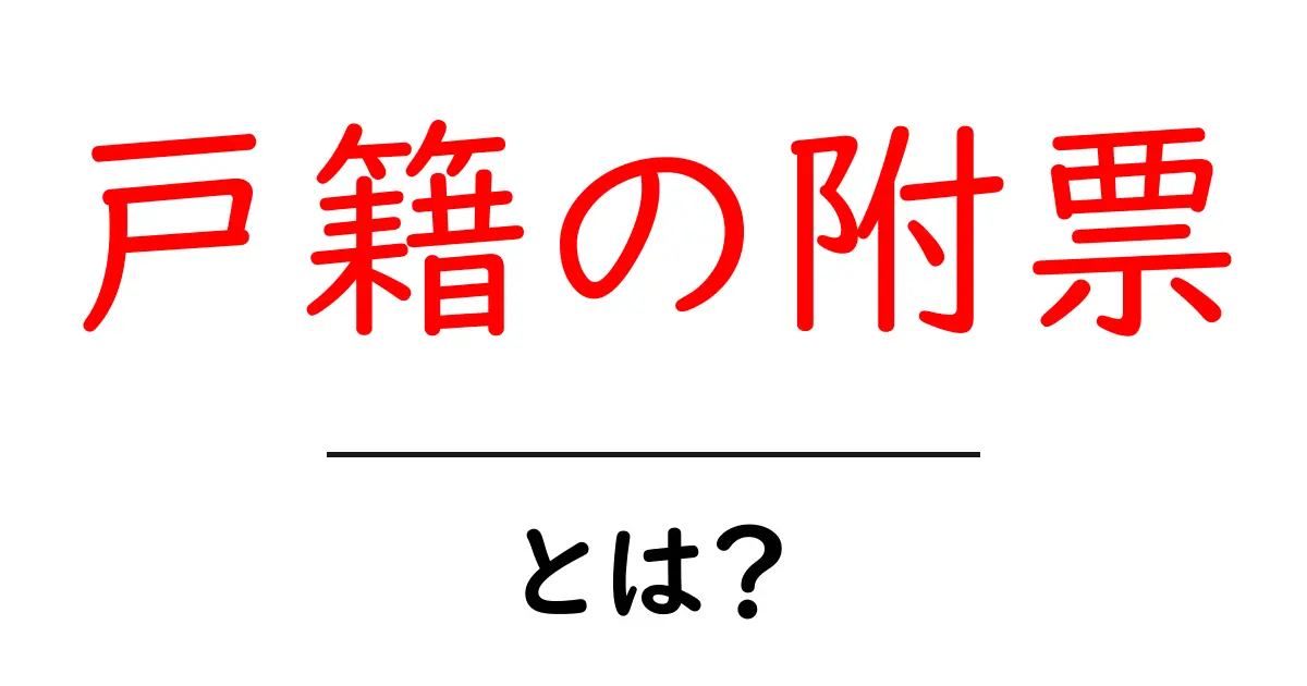 戸籍の附票とは?その目的と重要性を解説!共起語・同意語も併せて解説!