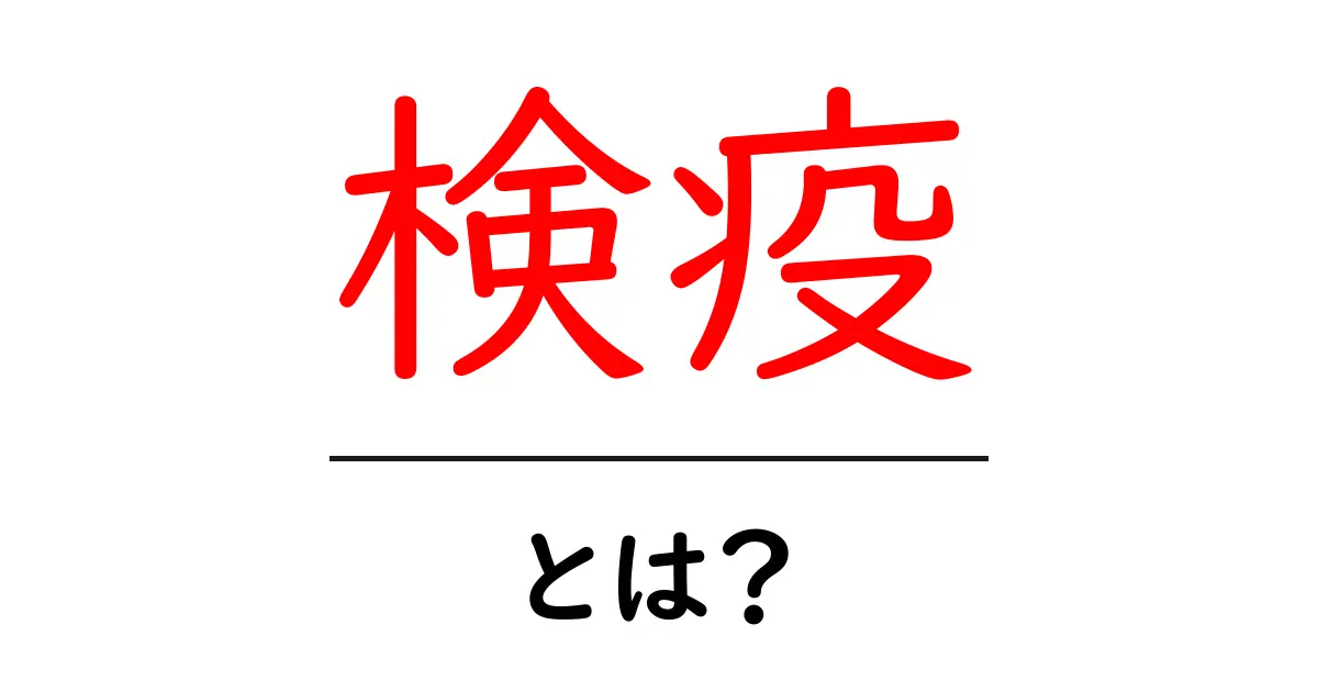 検疫とは?基礎知識をわかりやすく解説!共起語・同意語も併せて解説!