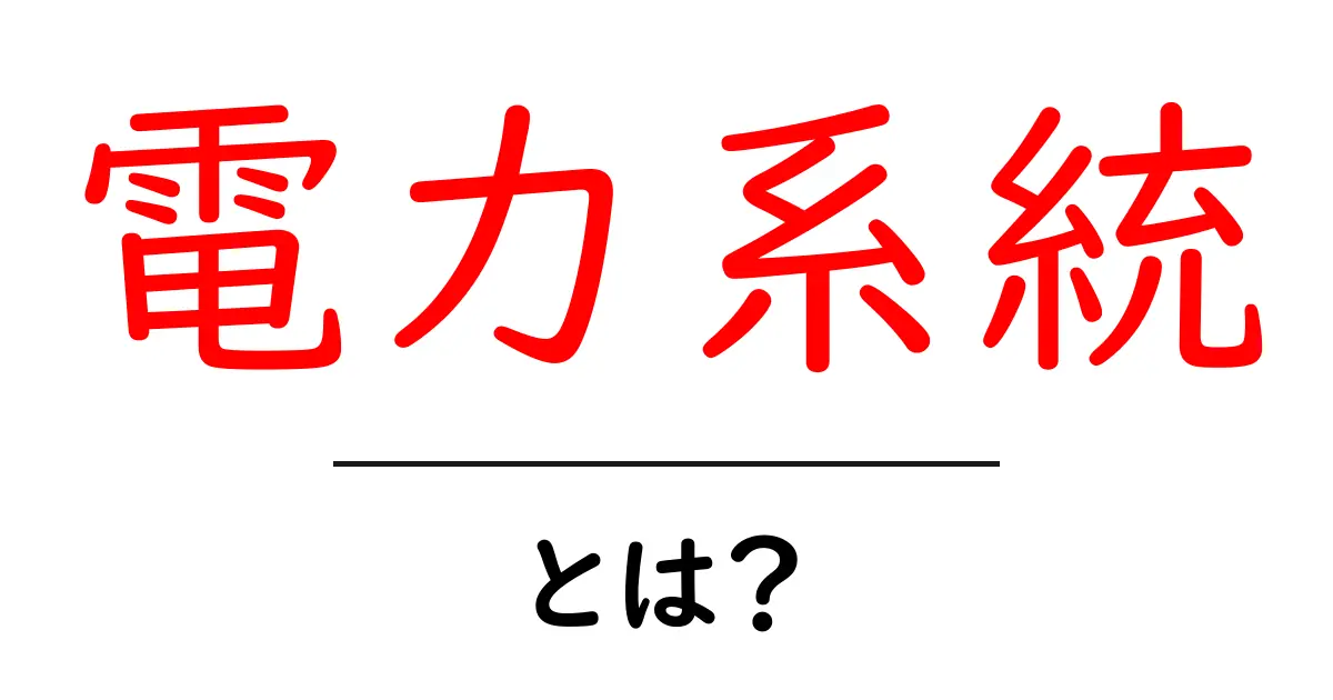 電力系統とは?電気の流れを知ろう共起語・同意語も併せて解説!
