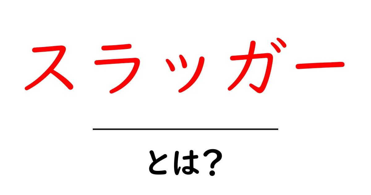 スラッガーとは？野球の必殺技を解説！共起語・同意語も併せて解説！