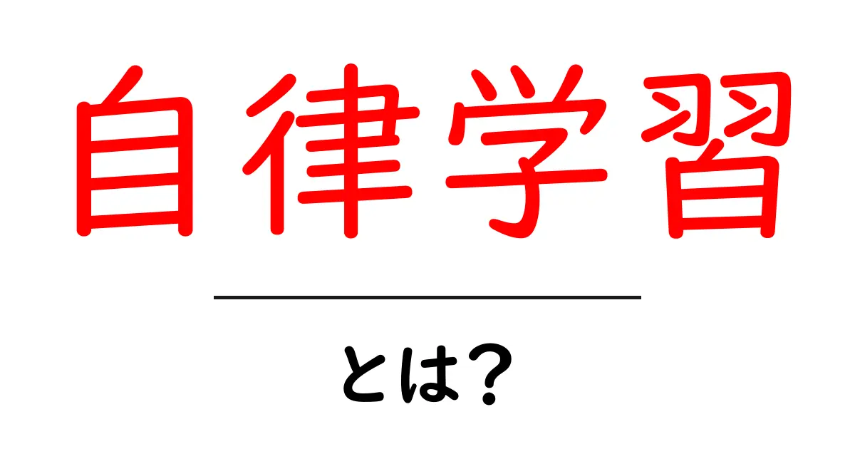 自律学習とは?自分で学ぶ力を高める方法を解説!共起語・同意語も併せて解説!