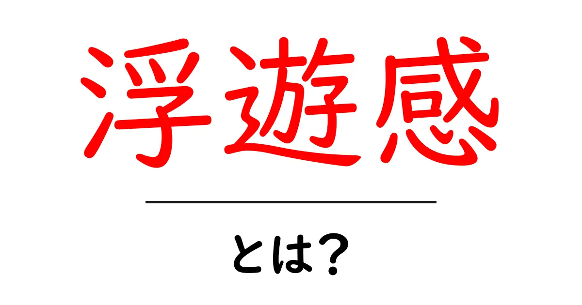浮遊感とは?心が軽く感じる瞬間の魅力を探る共起語・同意語も併せて解説!