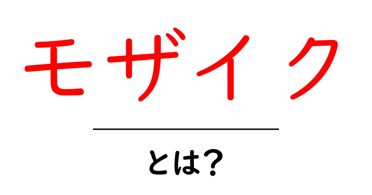 モザイクとは?その意味と使われ方をわかりやすく解説!共起語・同意語も併せて解説!