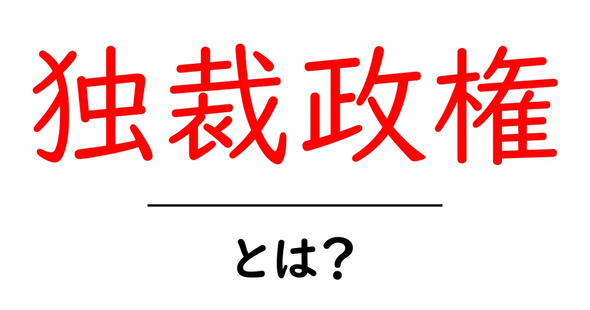 独裁政権とは?その特徴と影響を分かりやすく解説共起語・同意語も併せて解説!