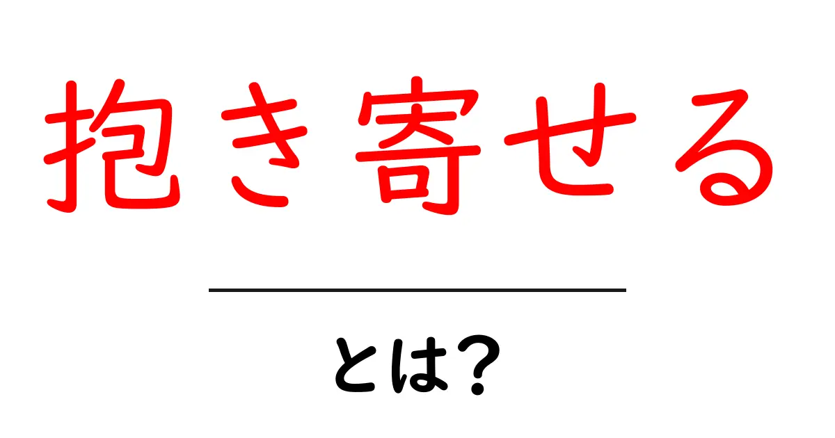 「抱き寄せる」とは?心の距離を近づける魔法の言葉共起語・同意語も併せて解説!