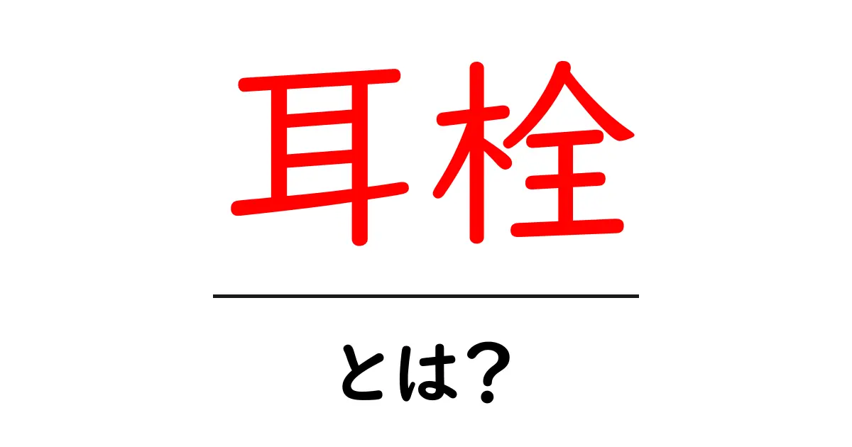 耳栓とは?その効果と選び方をわかりやすく解説!共起語・同意語も併せて解説!