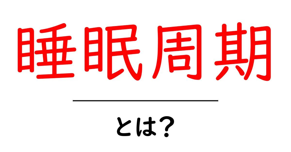 睡眠周期とは？快適な睡眠の秘密を知ろう！共起語・同意語も併せて解説！