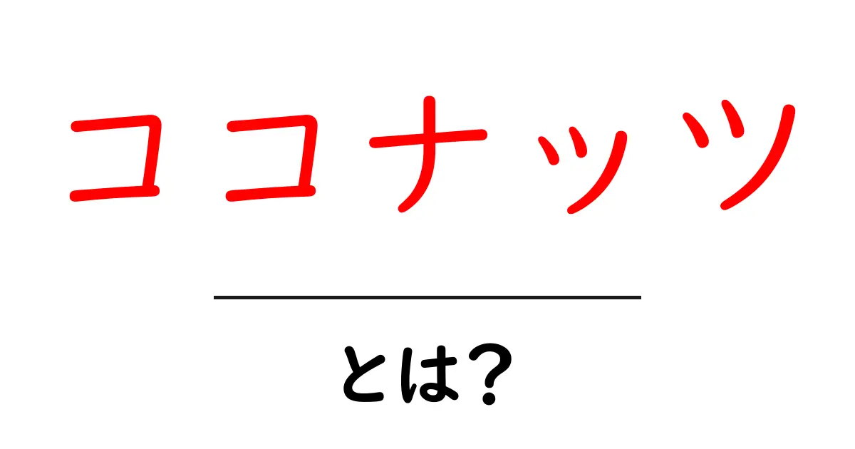 ココナッツとは何か?その栄養と魅力を徹底解剖!共起語・同意語も併せて解説!