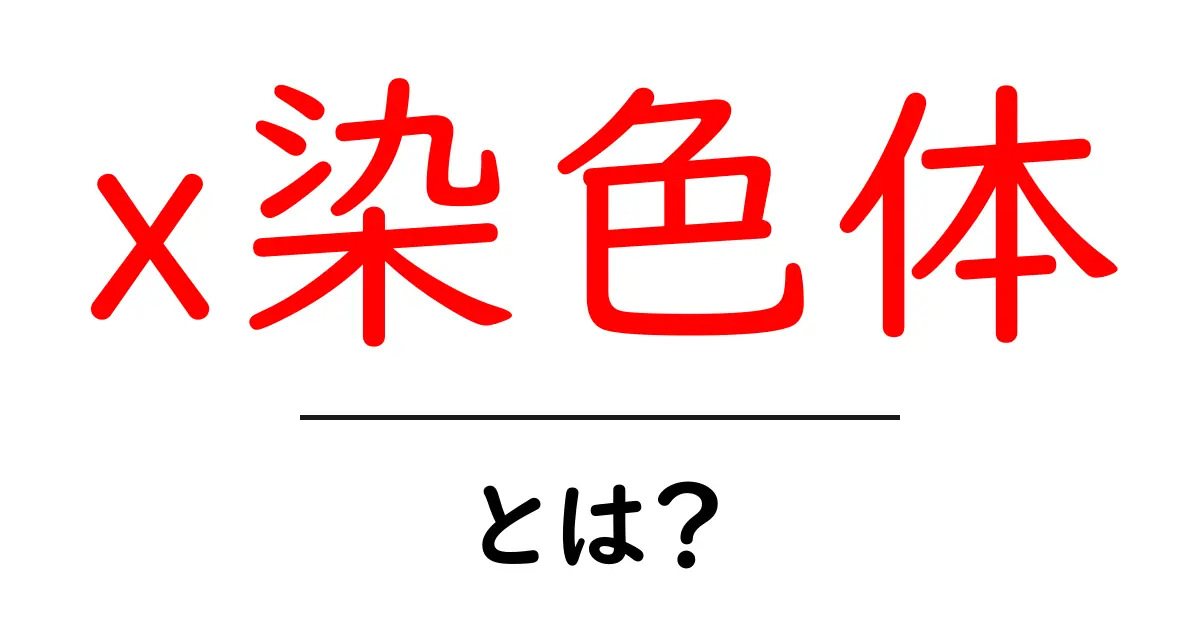 x染色体とは?基礎から学ぶ遺伝の神秘共起語・同意語も併せて解説!