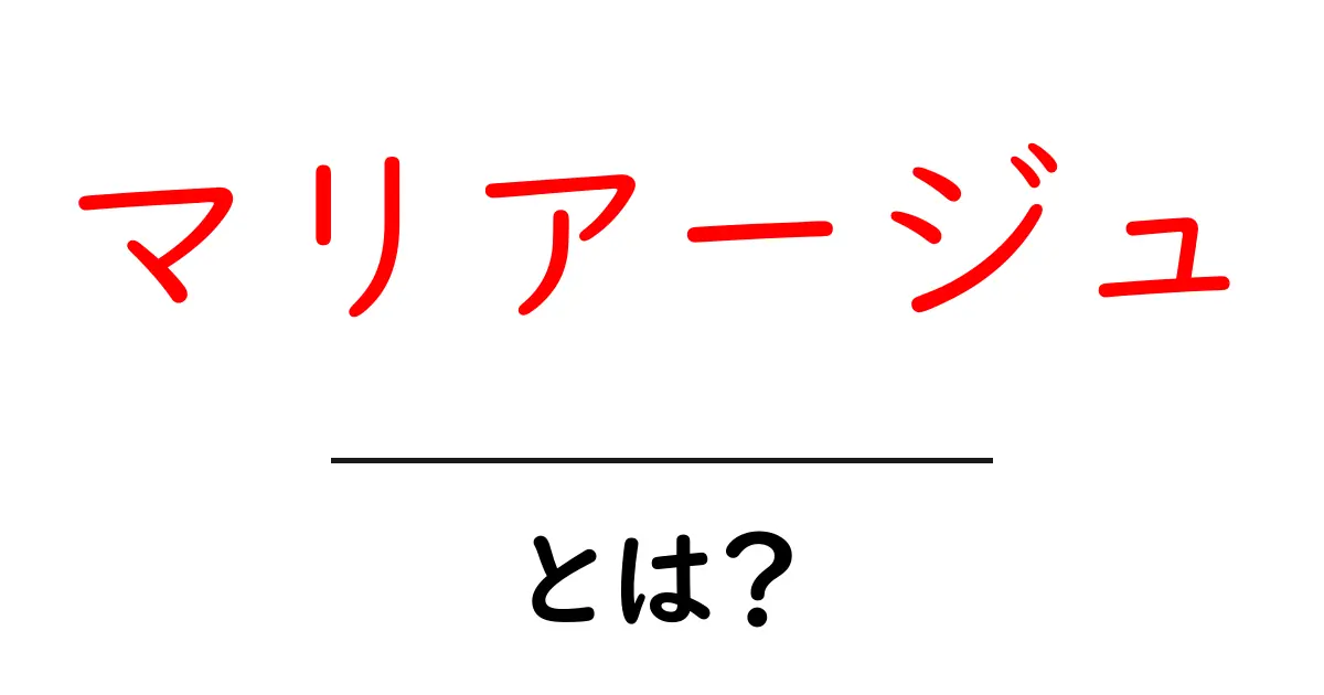 マリアージュとは?美味しい組み合わせを探ろう!共起語・同意語も併せて解説!