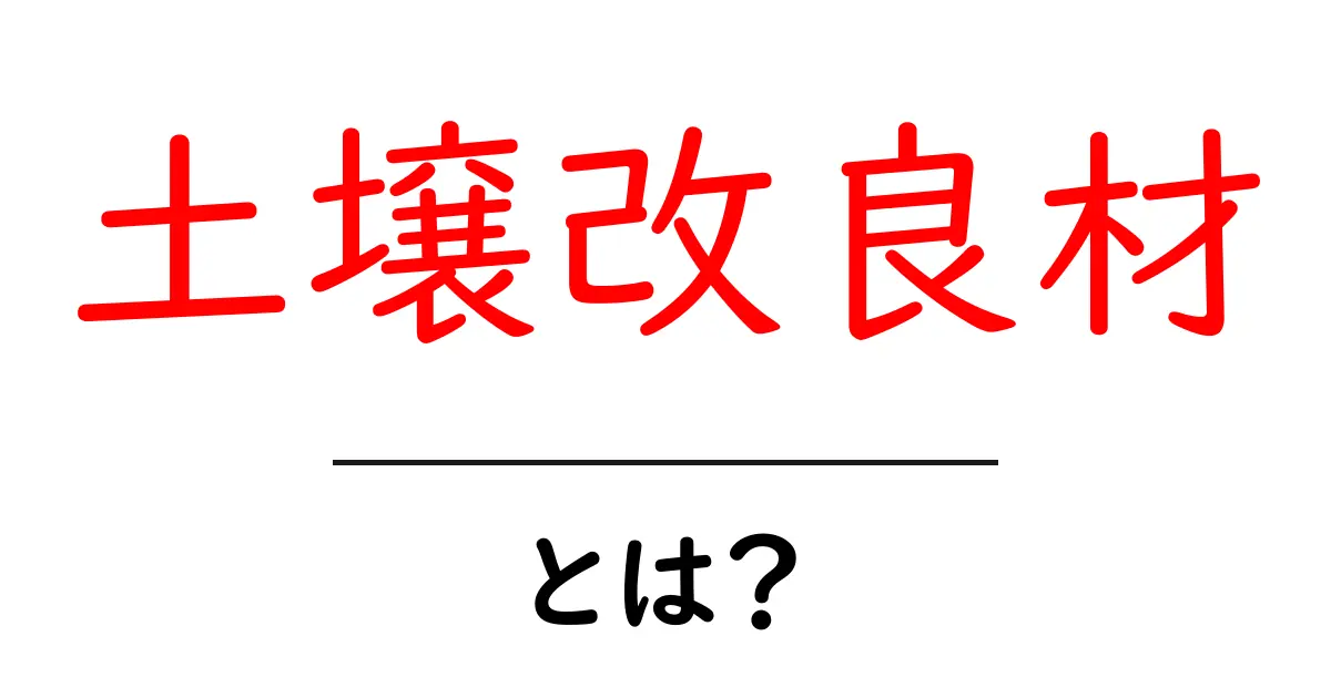 土壌改良材とは?植物の成長を助ける秘密の材料を解説共起語・同意語も併せて解説!