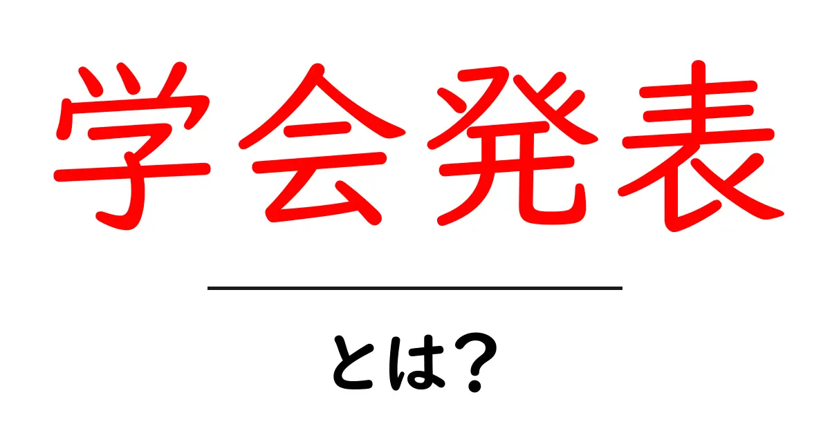 学会発表とは?知っておきたい基本とその重要性共起語・同意語も併せて解説!