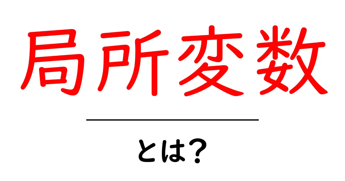 局所変数とは?プログラミング初心者が知るべき基本を解説共起語・同意語も併せて解説!