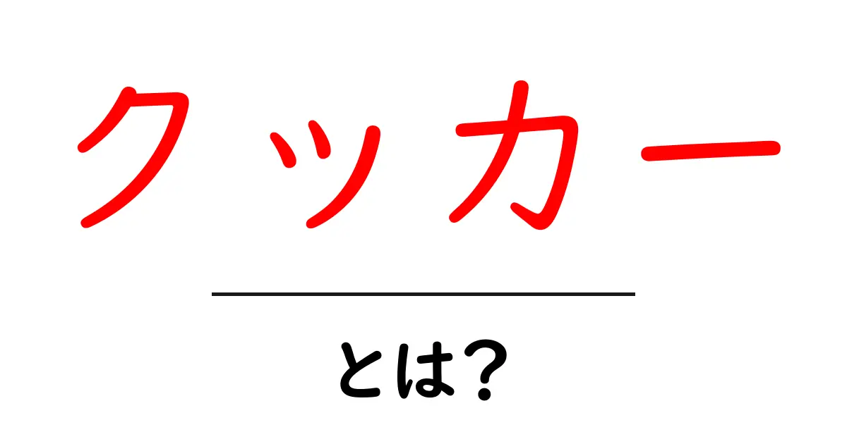 クッカーとは?料理がもっと楽しくなる秘密の道具をご紹介!共起語・同意語も併せて解説!
