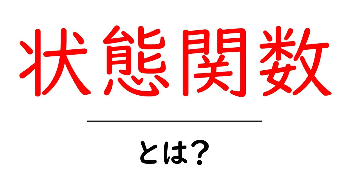 状態関数とは?わかりやすく解説!共起語・同意語も併せて解説!