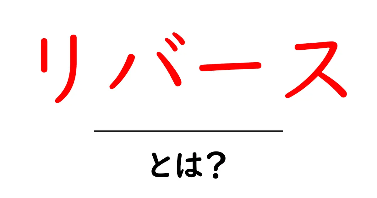 リバースって何? 意味と使い方を初心者向けに解説!共起語・同意語も併せて解説!