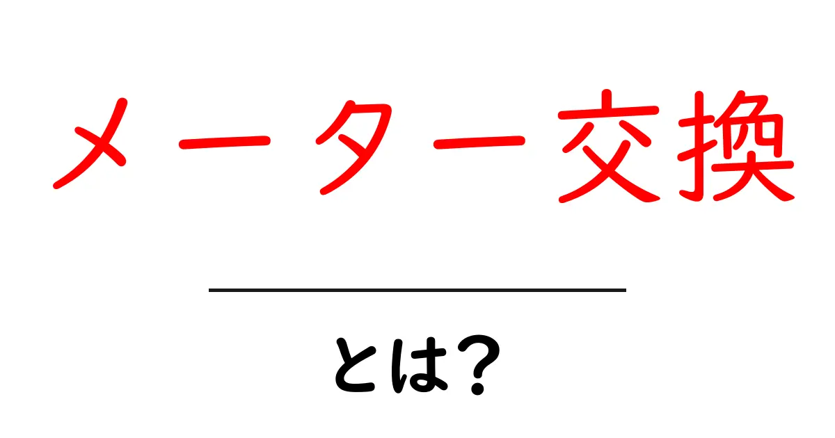 メーター交換とは?その必要性や方法を徹底解説!共起語・同意語も併せて解説!