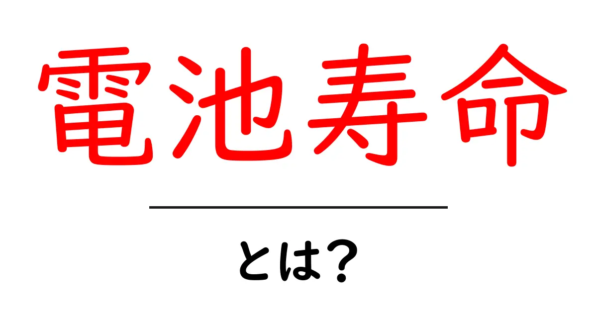 電池寿命とは？知っておきたい基礎知識と延ばす方法共起語・同意語も併せて解説！