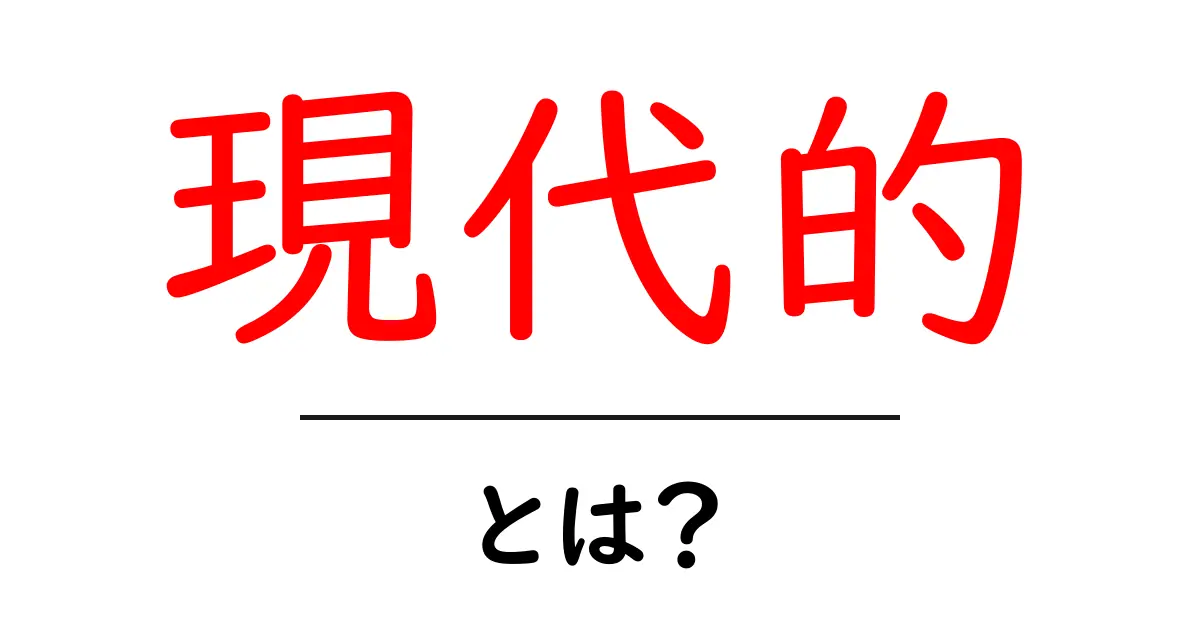 現代的って何?私たちの生活にどう影響しているのかを考えよう!共起語・同意語も併せて解説!