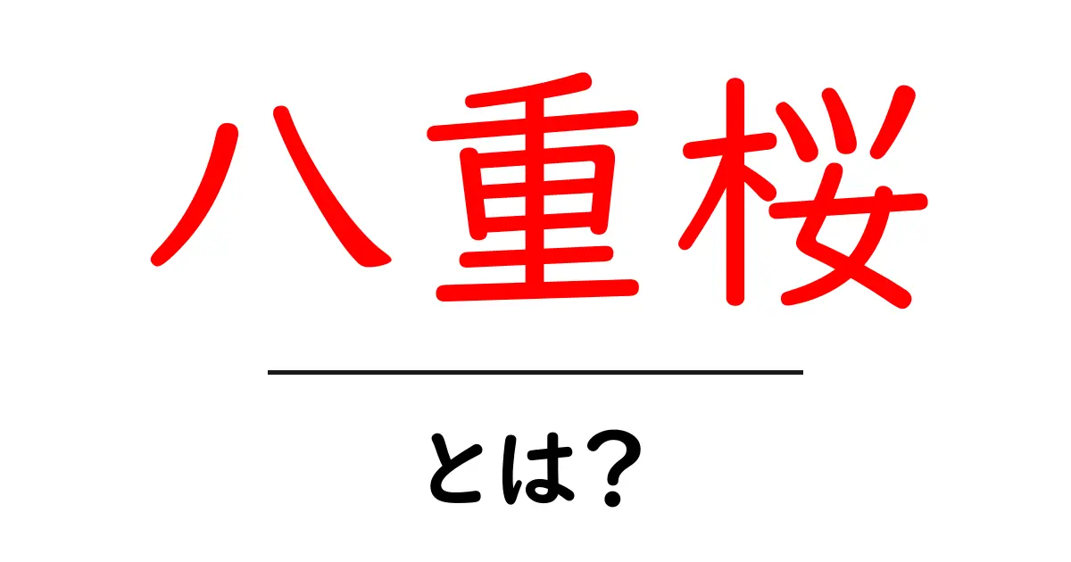八重桜の魅力とは?春の風物詩を楽しむ方法共起語・同意語も併せて解説!