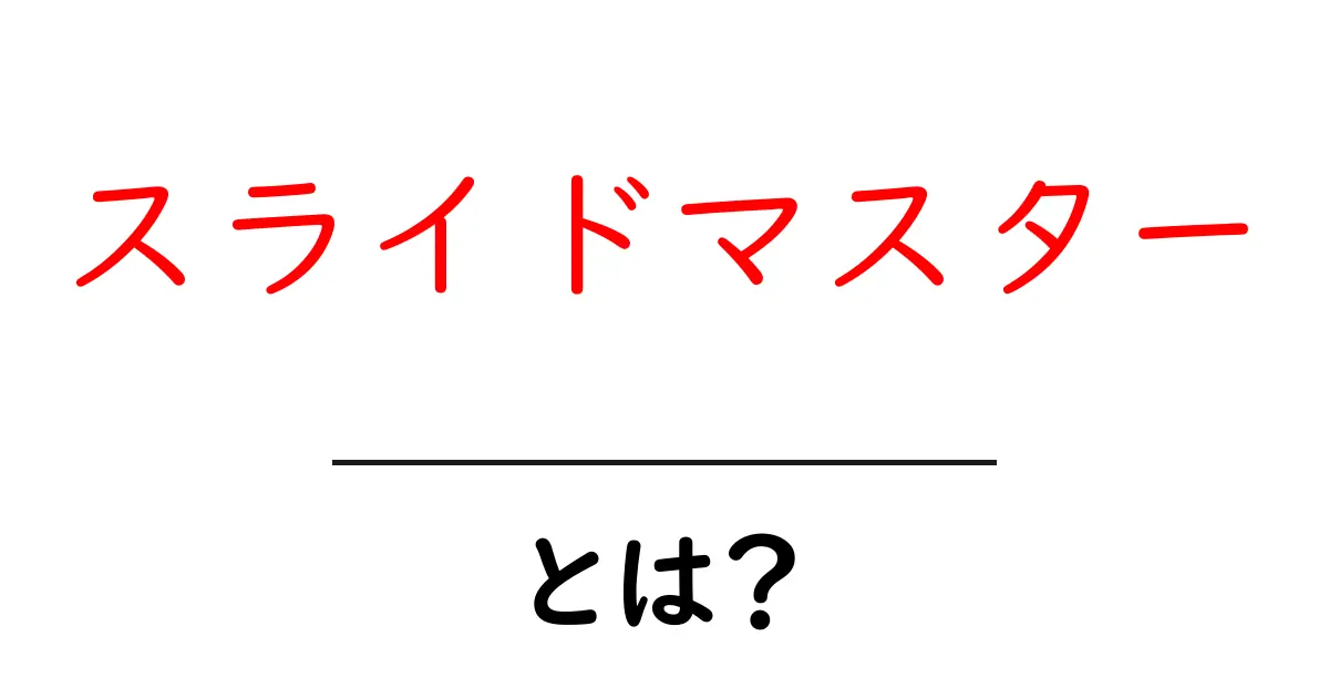 スライドマスターとは?使い方とそのメリットを徹底解説!共起語・同意語も併せて解説!
