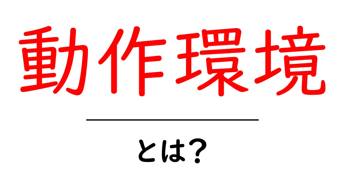 動作環境とは？ゲームやアプリが正常に動くための条件を解説！共起語・同意語も併せて解説！