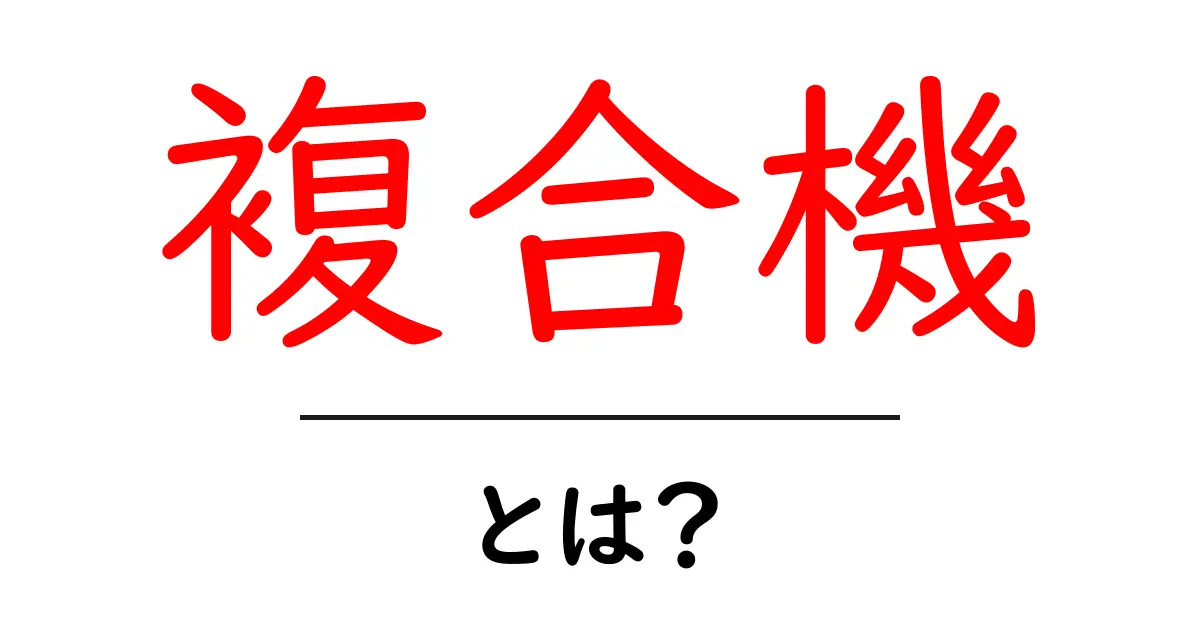 複合機とは?オフィスに欠かせない便利な機器を徹底解説!共起語・同意語も併せて解説!