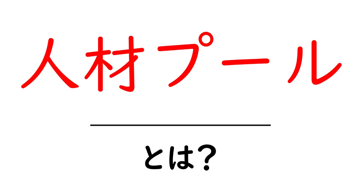 人材プールとは?企業が求める優秀な人材を集める仕組みのことを解説共起語・同意語も併せて解説!