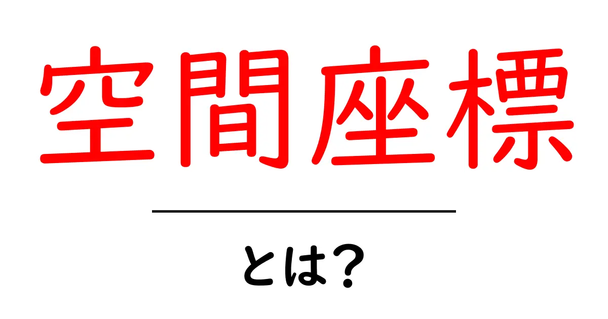 空間座標とは?3D空間を理解するための基本概念共起語・同意語も併せて解説!