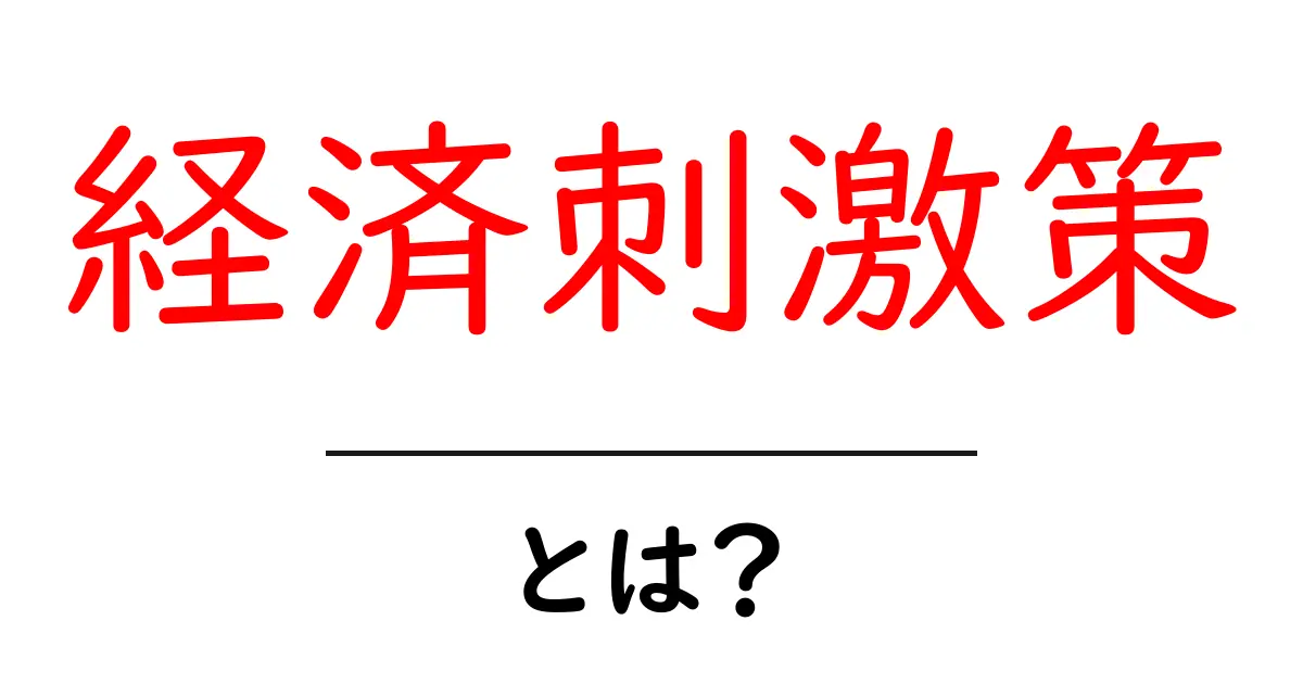 経済刺激策とは?経済を活性化させるための重要な手段を解説!共起語・同意語も併せて解説!