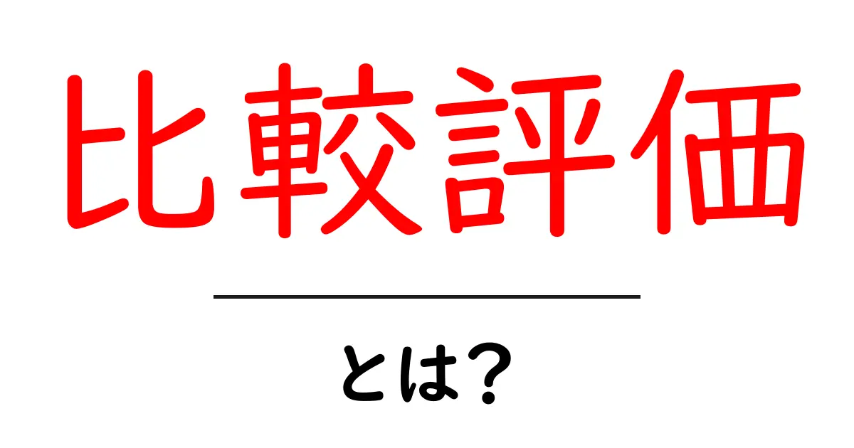 比較評価とは?物事を比べることで得られる新しい視点共起語・同意語も併せて解説!